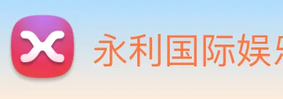 永利国际娱乐城 logo